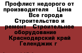 Профлист недорого от производителя  › Цена ­ 435 - Все города Строительство и ремонт » Строительное оборудование   . Краснодарский край,Геленджик г.